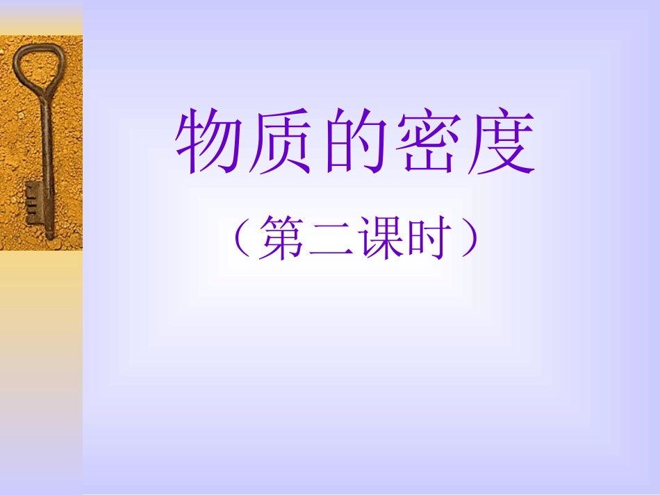 物质的密度第二课时_第1页