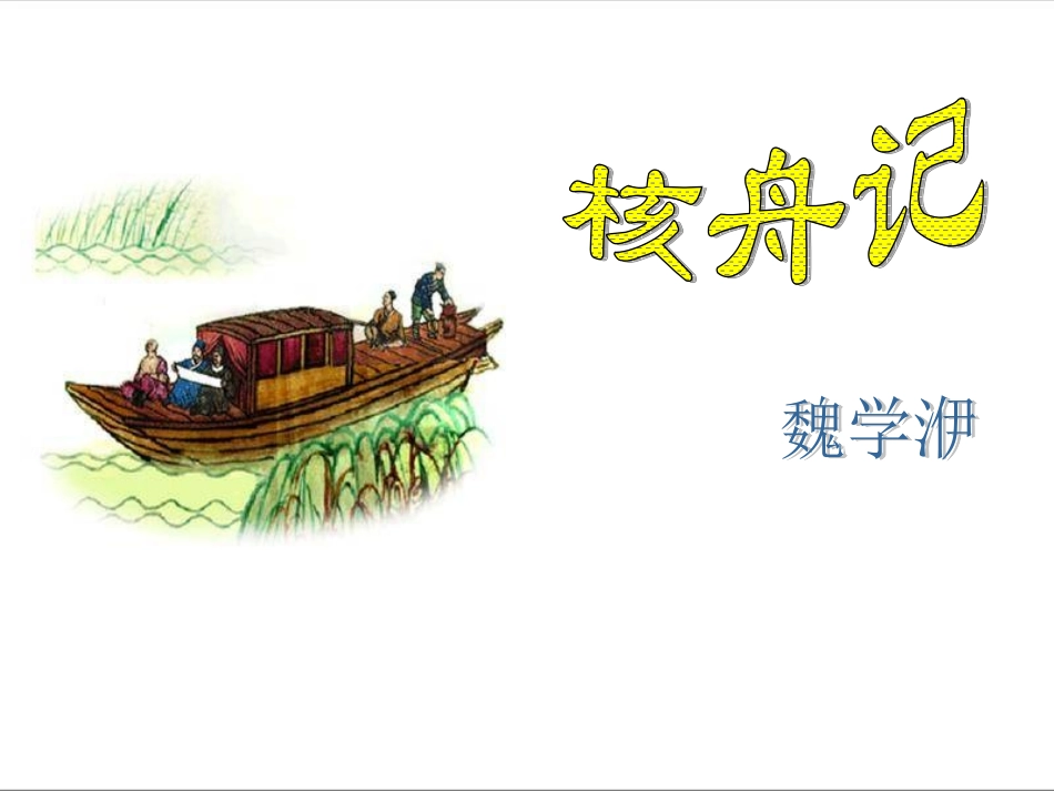 《核舟记》课件2_第1页