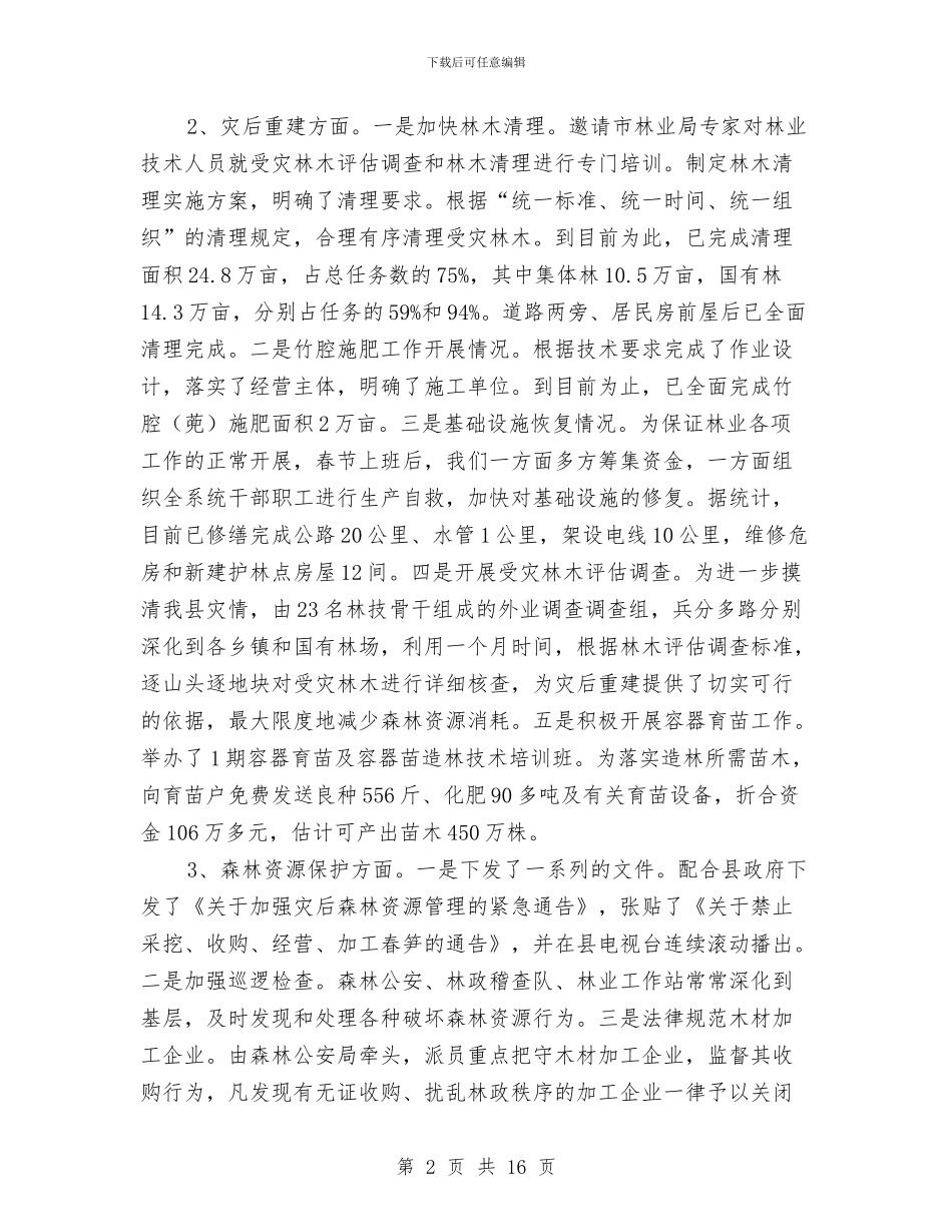 县林业局监察上半年工作小结与县林业局纪检上半年工作小结汇编_第2页