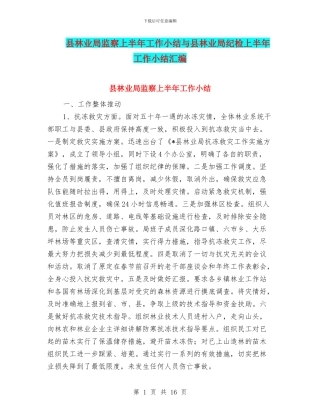 县林业局监察上半年工作小结与县林业局纪检上半年工作小结汇编
