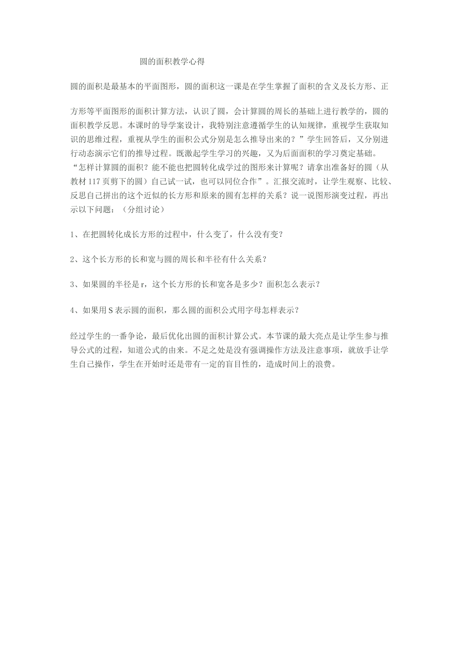 圆的面积教学心得_第1页