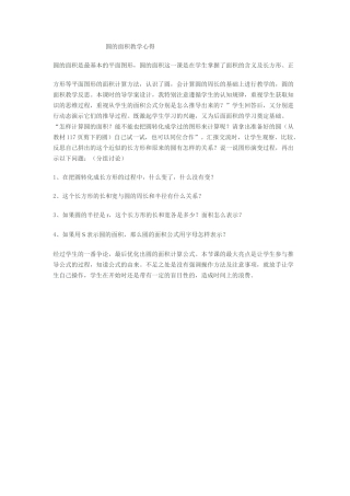 圆的面积教学心得