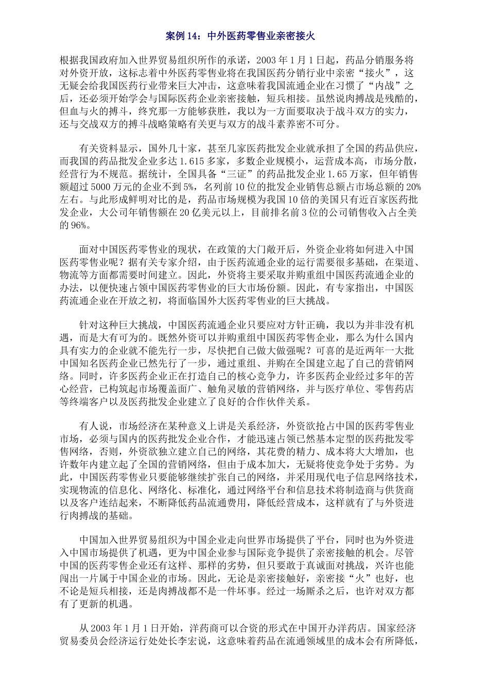 中外医药零售业亲密接火（DOC32页）_第1页