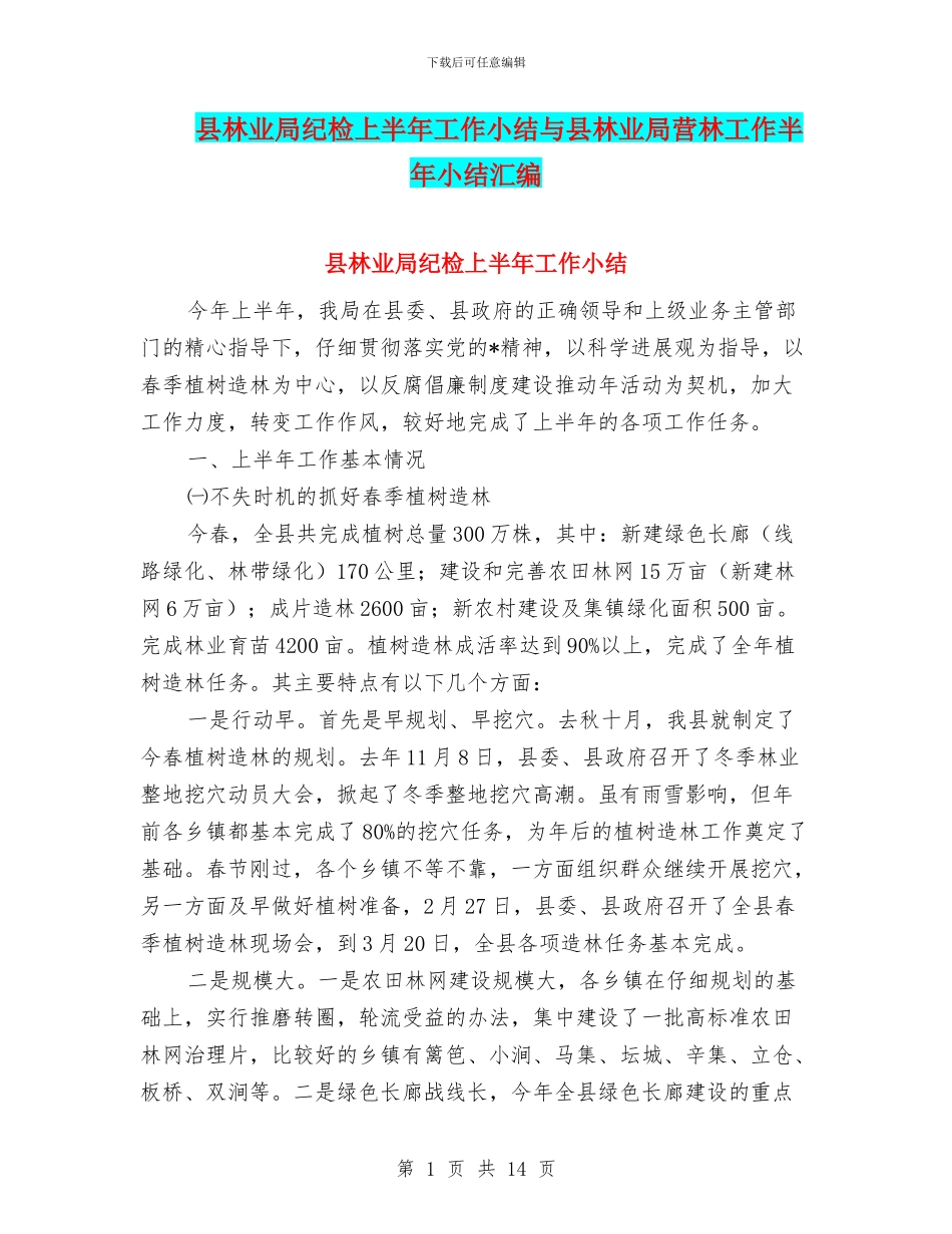 县林业局纪检上半年工作小结与县林业局营林工作半年小结汇编_第1页