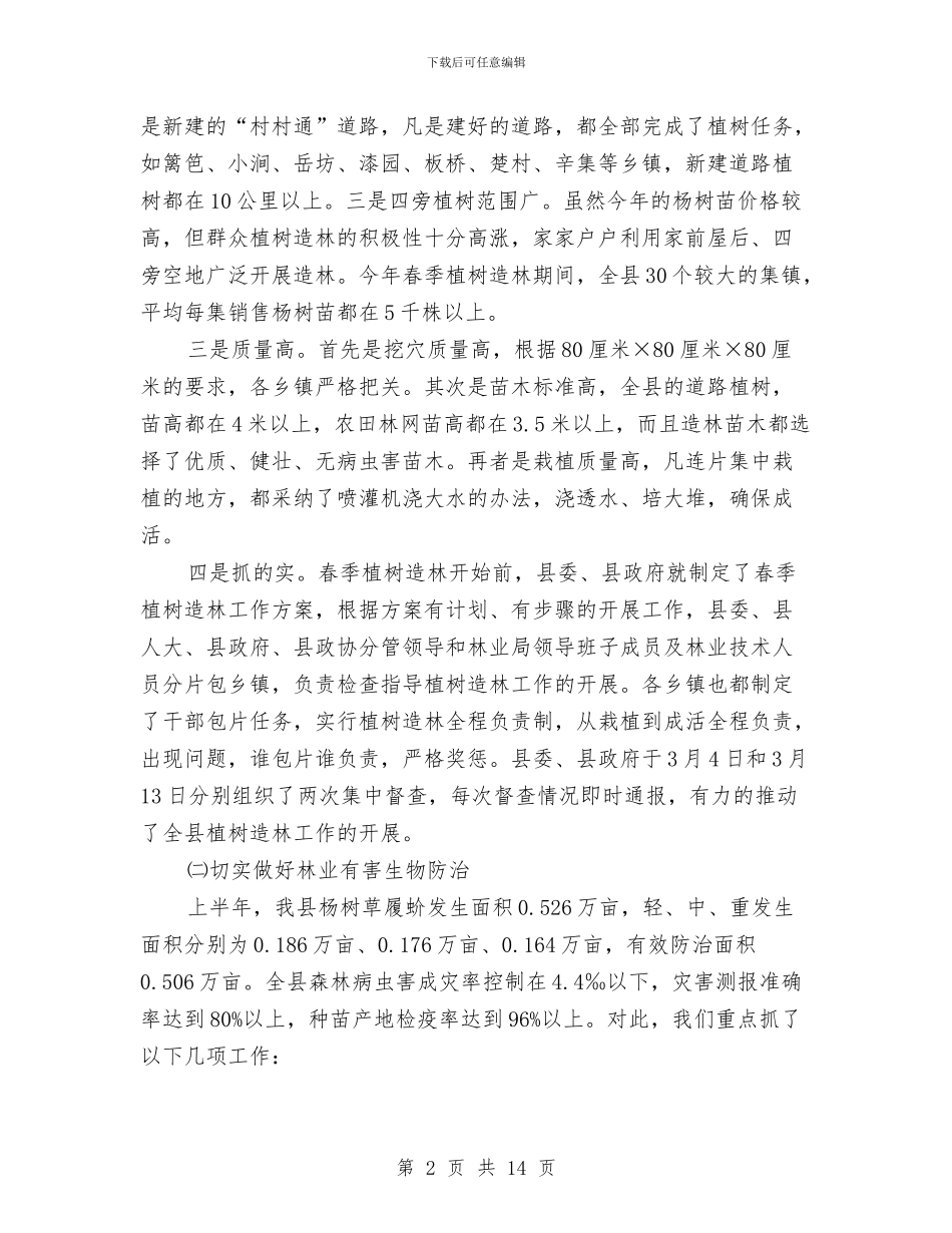 县林业局纪检上半年工作小结与县林业局营林工作半年小结汇编_第2页