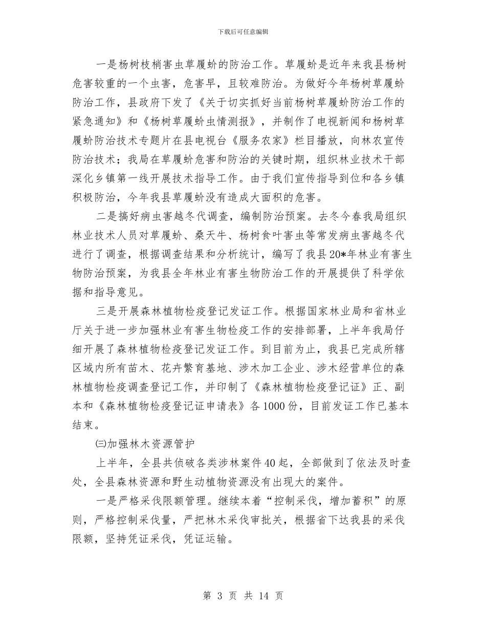 县林业局纪检上半年工作小结与县林业局营林工作半年小结汇编_第3页