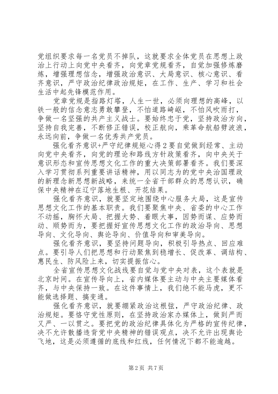 强化看齐意识+严守纪律规矩心得_第2页