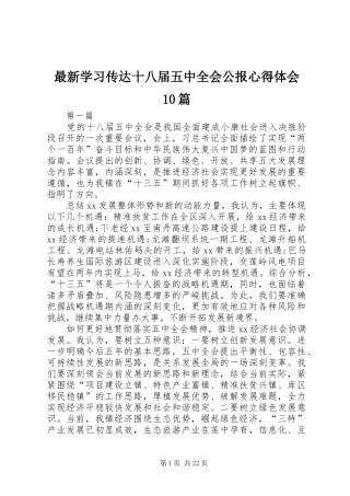 最新学习传达十八届五中全会公报心得体会10篇