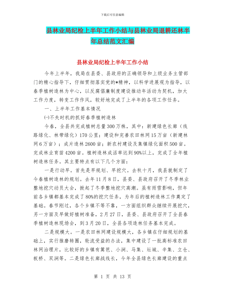 县林业局纪检上半年工作小结与县林业局退耕还林半年总结范文汇编_第1页