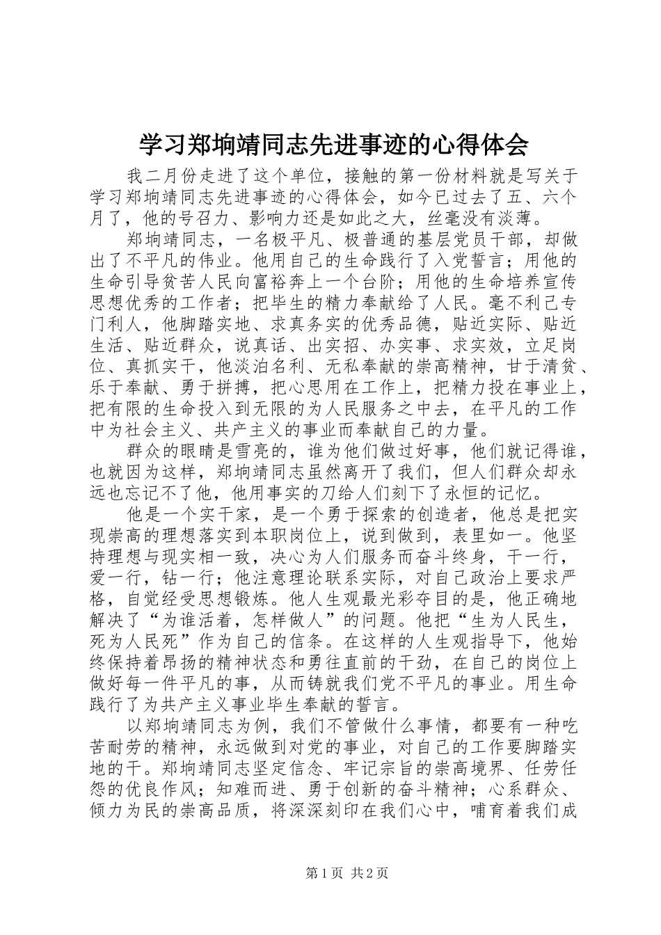 学习郑垧靖同志先进事迹的心得体会_第1页