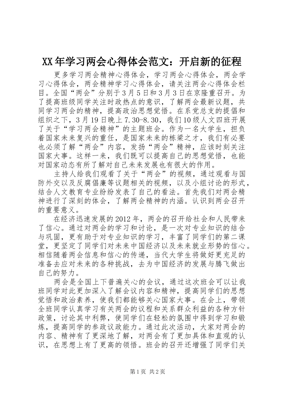 XX年学习两会心得体会范文：开启新的征程_第1页