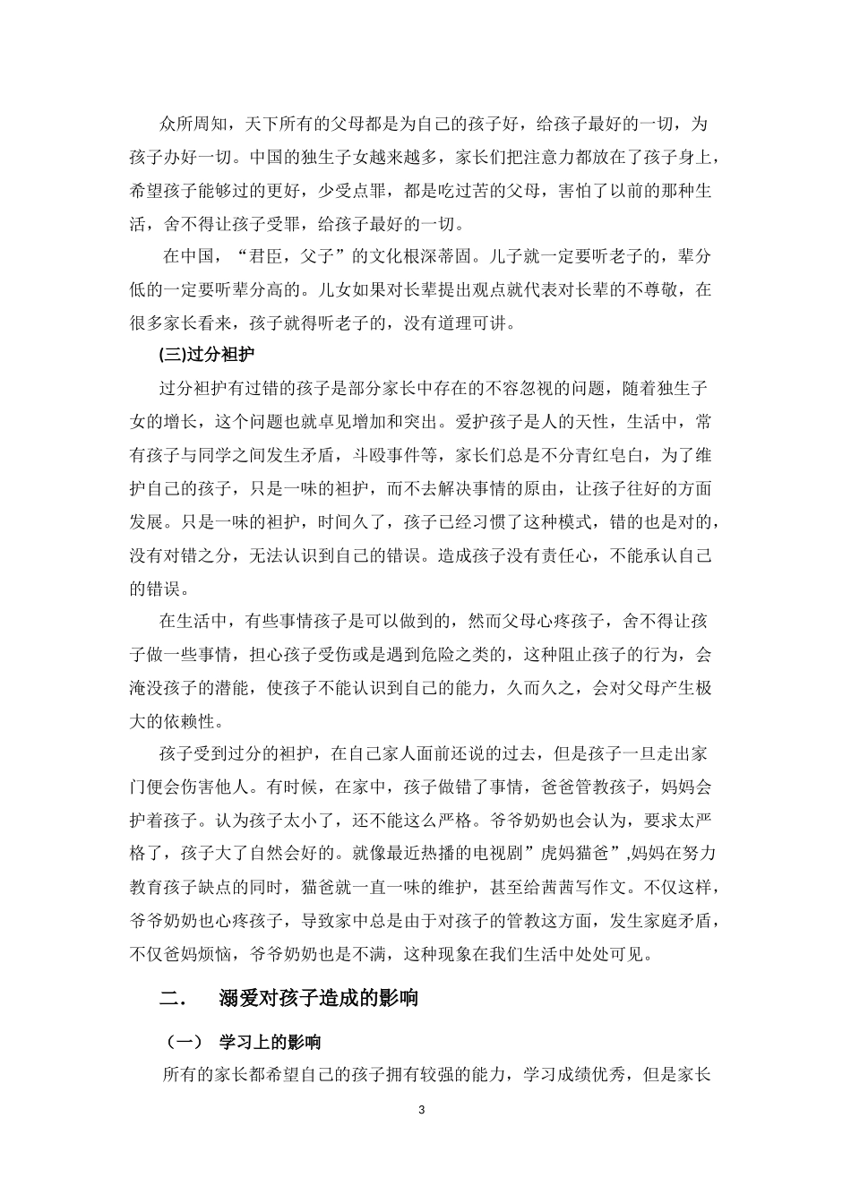 家庭教育中溺爱对孩子的影响_第3页