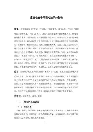 家庭教育中溺爱对孩子的影响