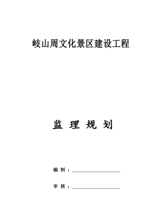 监理规划景区工程