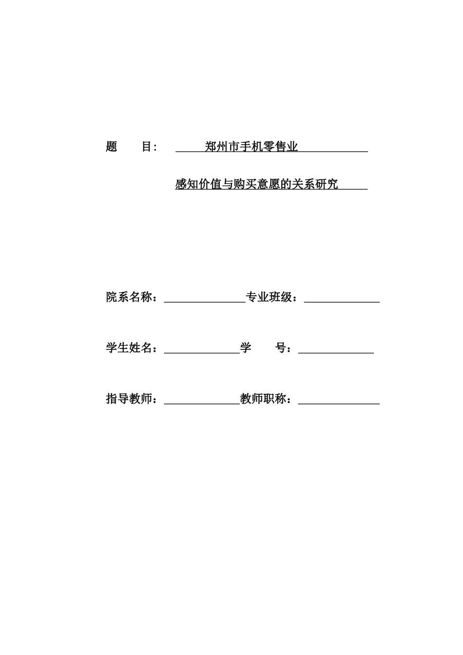郑州市手机零售业感知价值与购买意愿的关系研究_第1页