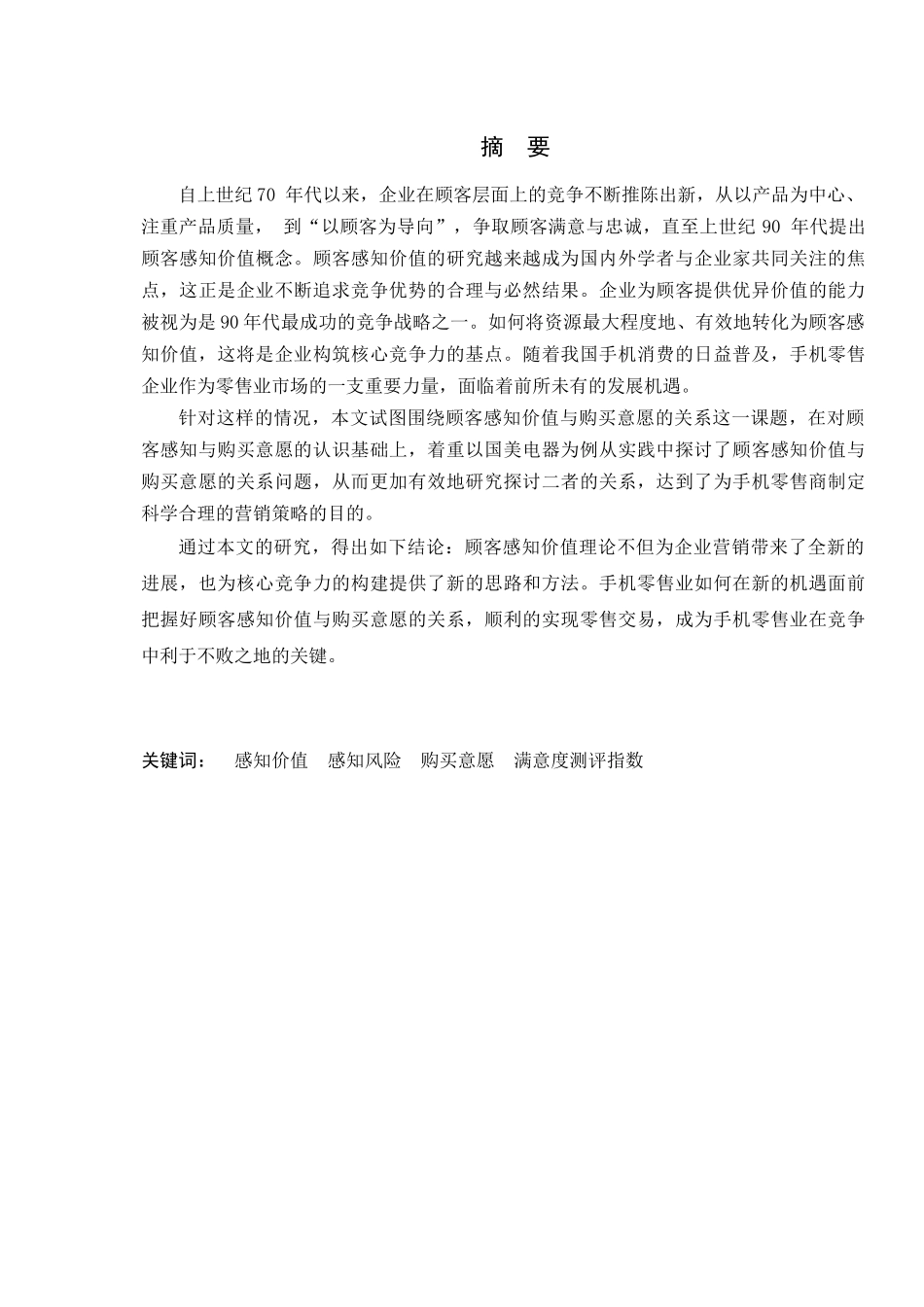 郑州市手机零售业感知价值与购买意愿的关系研究_第2页