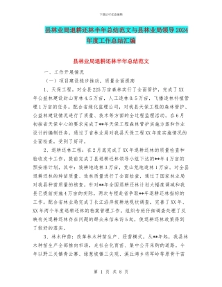 县林业局退耕还林半年总结范文与县林业局领导2024年度工作总结汇编
