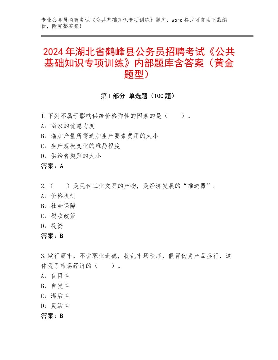 2024年湖北省鹤峰县公务员招聘考试《公共基础知识专项训练》内部题库含答案（黄金题型）_第1页