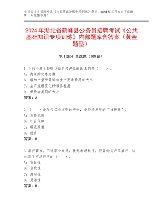 2024年湖北省鹤峰县公务员招聘考试《公共基础知识专项训练》内部题库含答案（黄金题型）