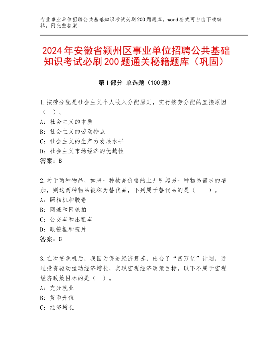 2024年安徽省颍州区事业单位招聘公共基础知识考试必刷200题通关秘籍题库（巩固）_第1页