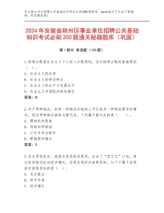 2024年安徽省颍州区事业单位招聘公共基础知识考试必刷200题通关秘籍题库（巩固）