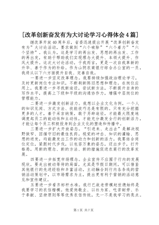 [改革创新奋发有为大讨论学习心得体会4篇]