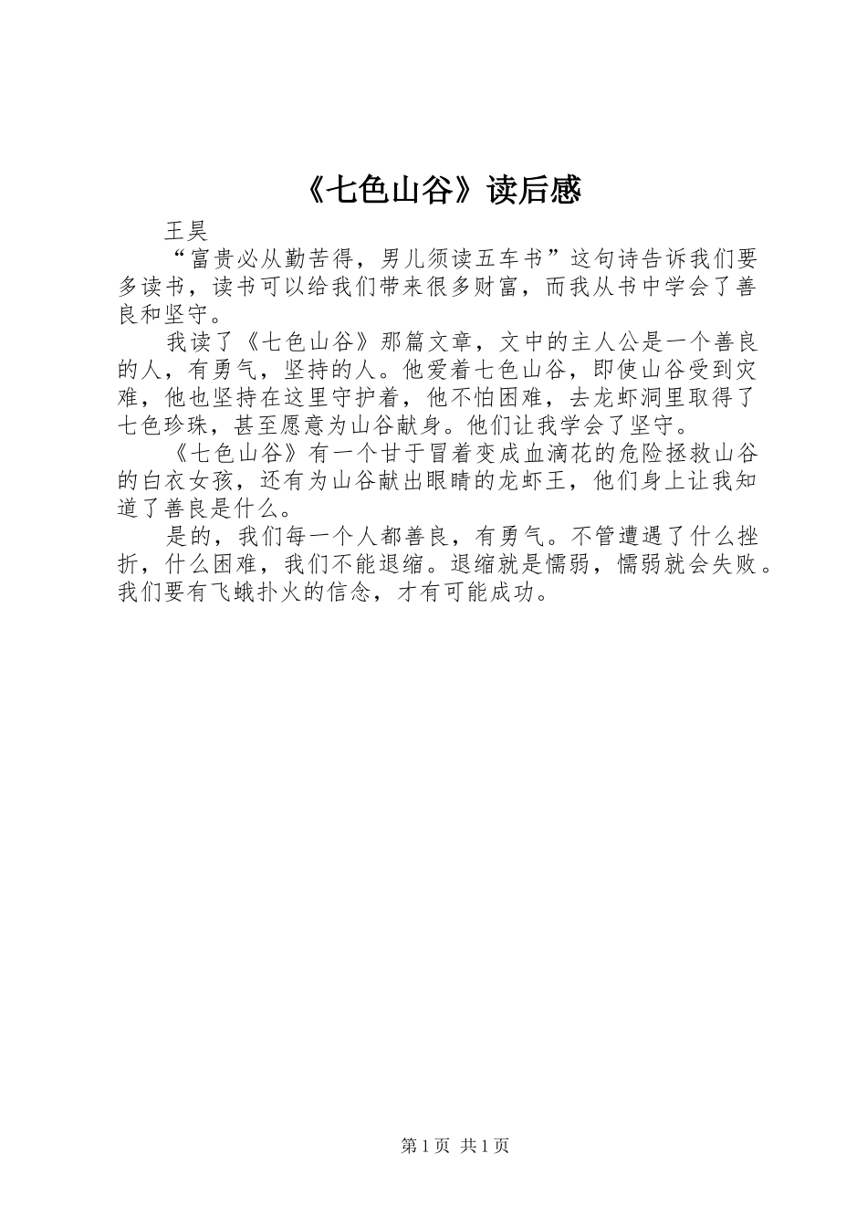 《七色山谷》读后感_第1页