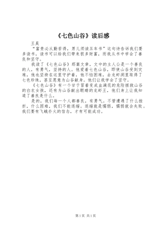 《七色山谷》读后感