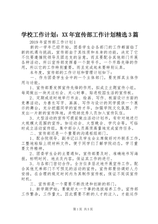 学校工作计划：XX年宣传部工作计划精选3篇
