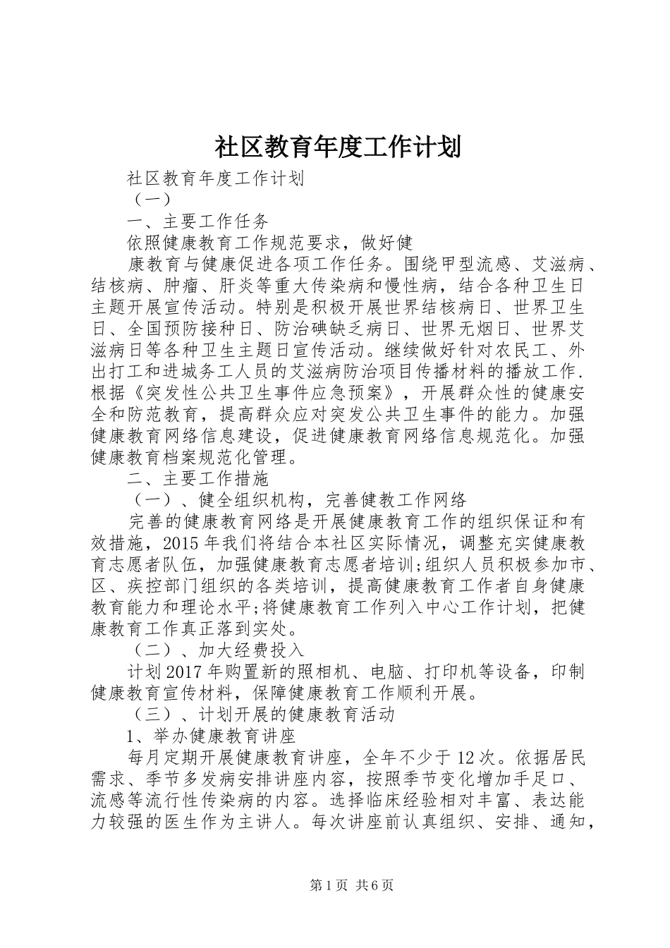 社区教育年度工作计划 _第1页