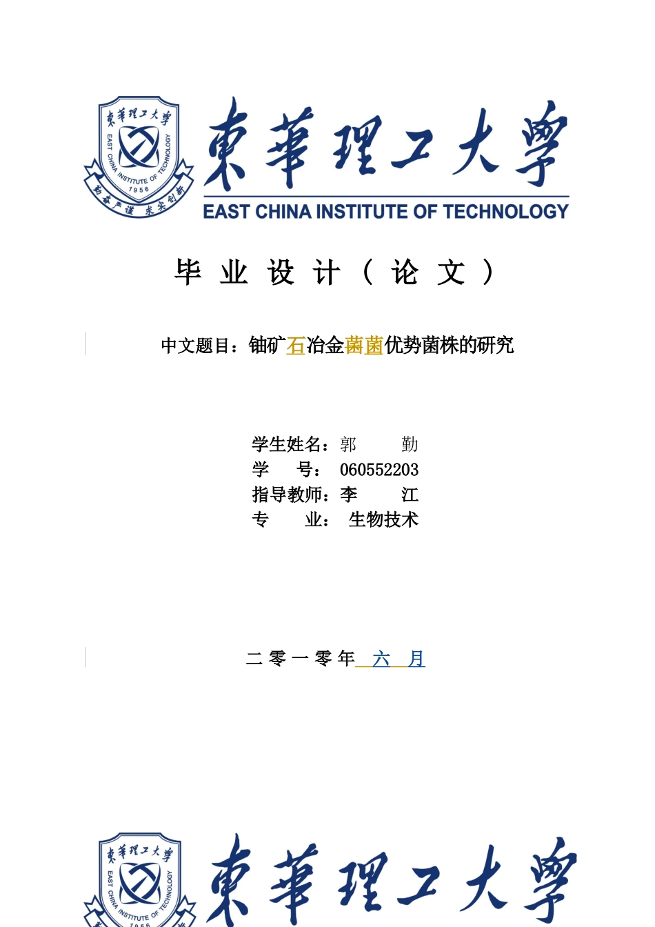 铀矿石冶金菌优势菌株的研究_第1页