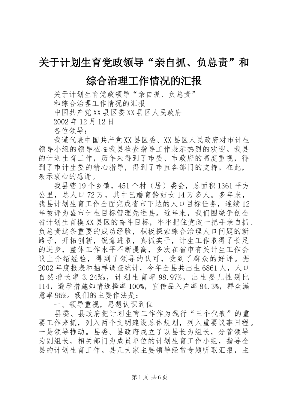 关于计划生育党政领导“亲自抓、负总责”和综合治理工作情况的汇报 _第1页