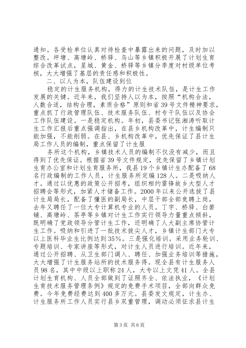 关于计划生育党政领导“亲自抓、负总责”和综合治理工作情况的汇报 _第3页