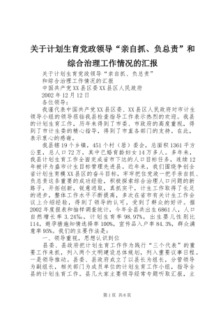关于计划生育党政领导“亲自抓、负总责”和综合治理工作情况的汇报 
