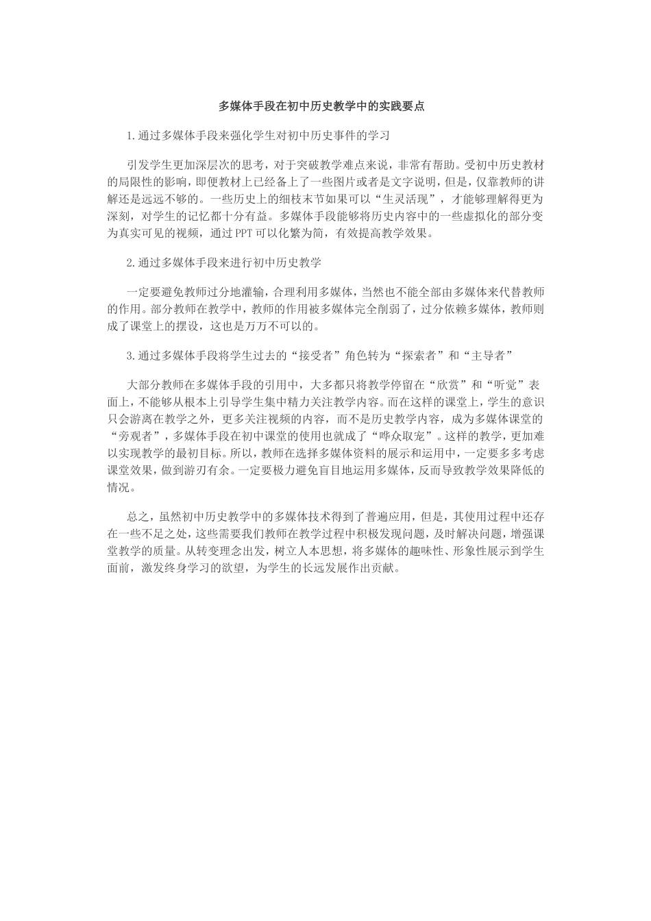 多媒体手段在初中历史教学中的实践要点_第1页