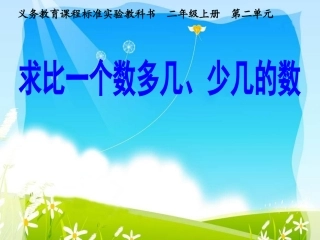 “求比一个数多几少几的数