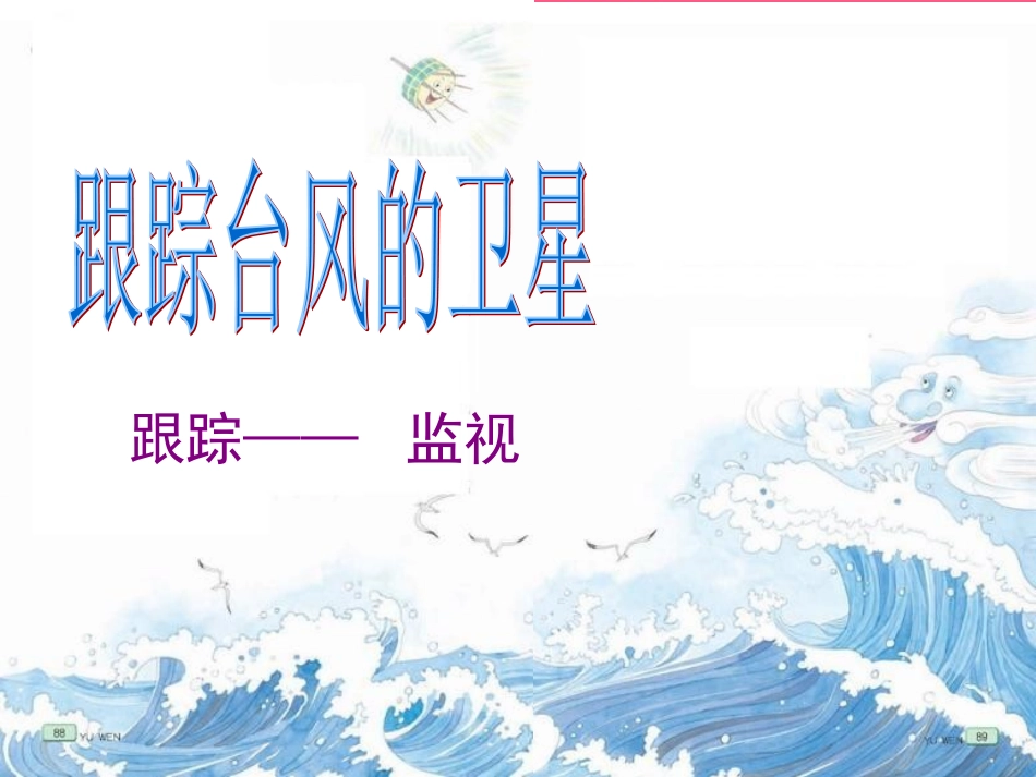 跟踪台风的卫星课件_第2页