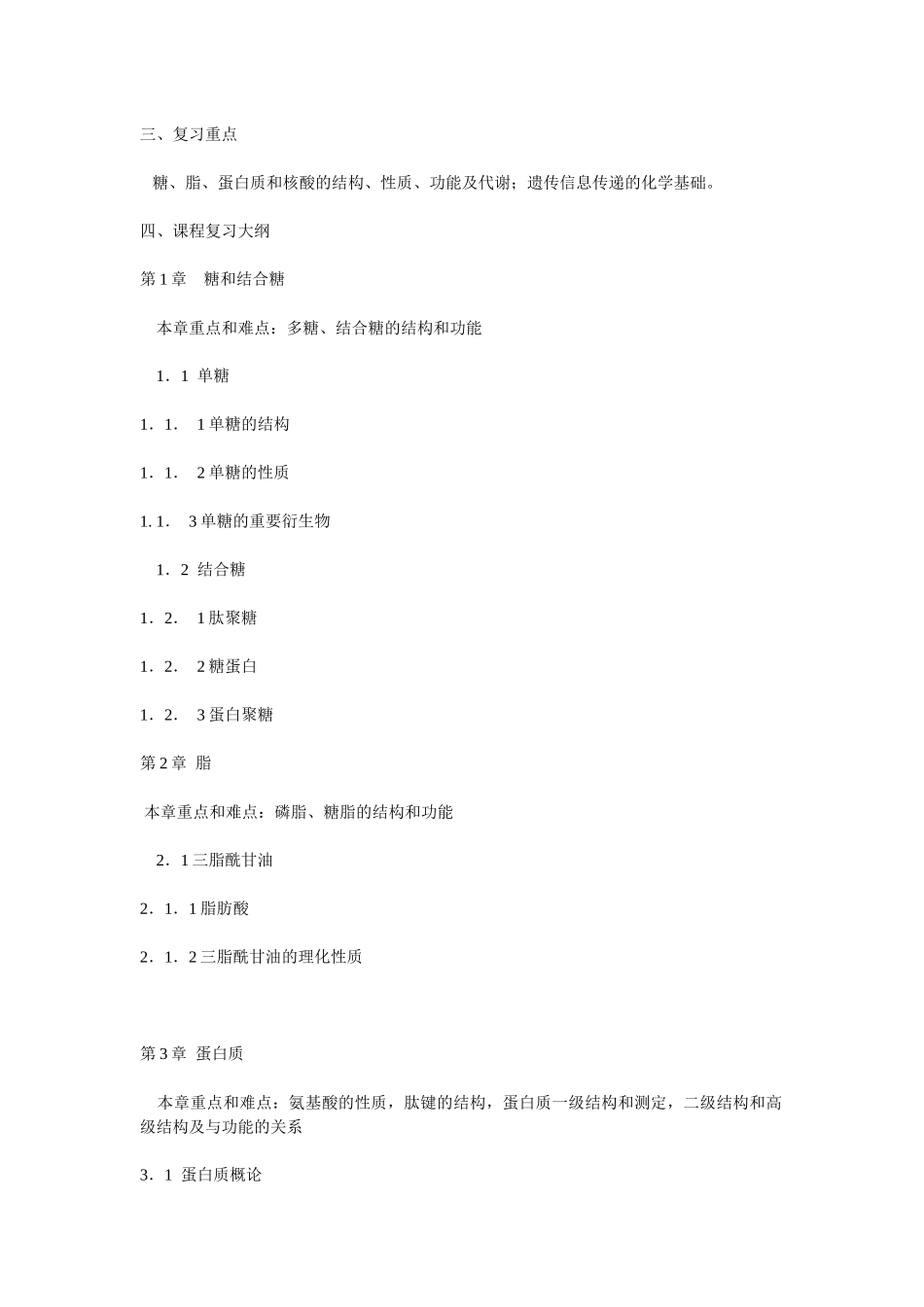 03生物化学考试大纲_第2页