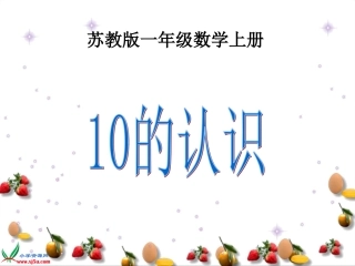 (苏教版)一年级数学上册课件_10的认识