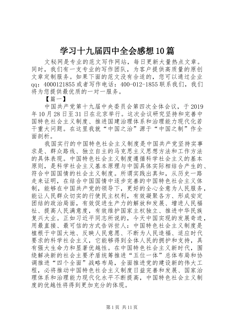 学习十九届四中全会感想10篇_第1页