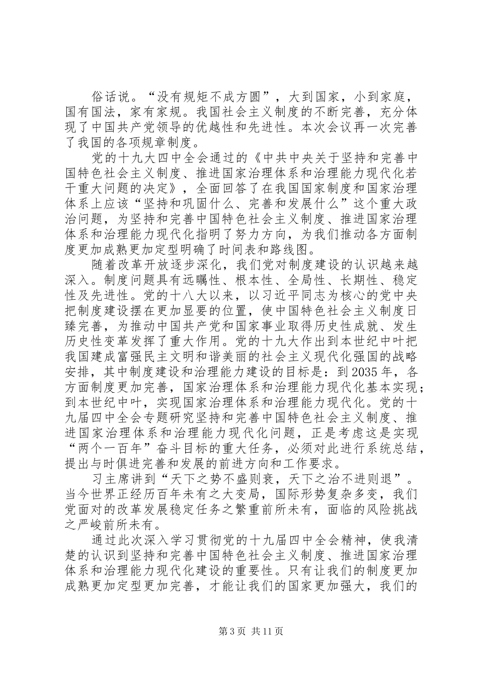 学习十九届四中全会感想10篇_第3页