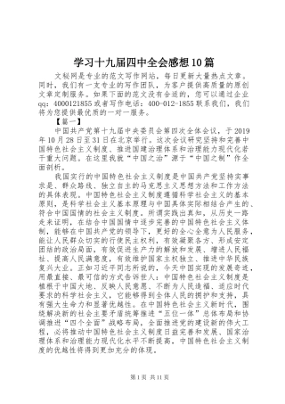学习十九届四中全会感想10篇