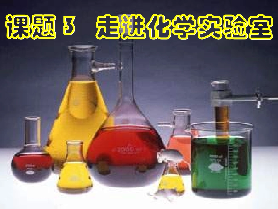 _走进化学实验室_第1页