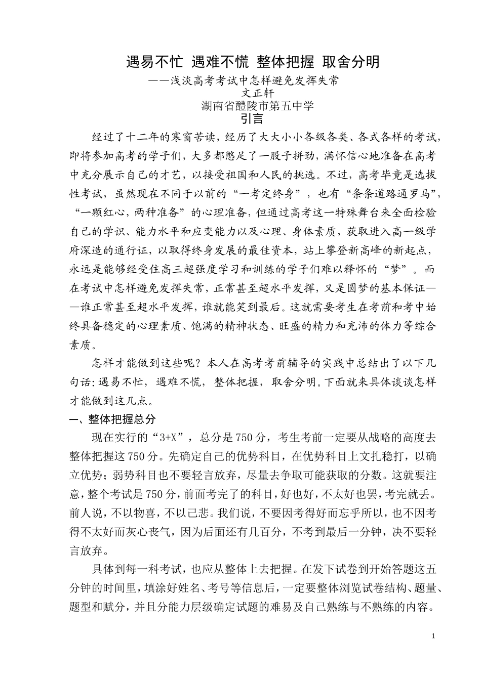 遇易不忙遇难不慌整体把握取舍分明_第1页