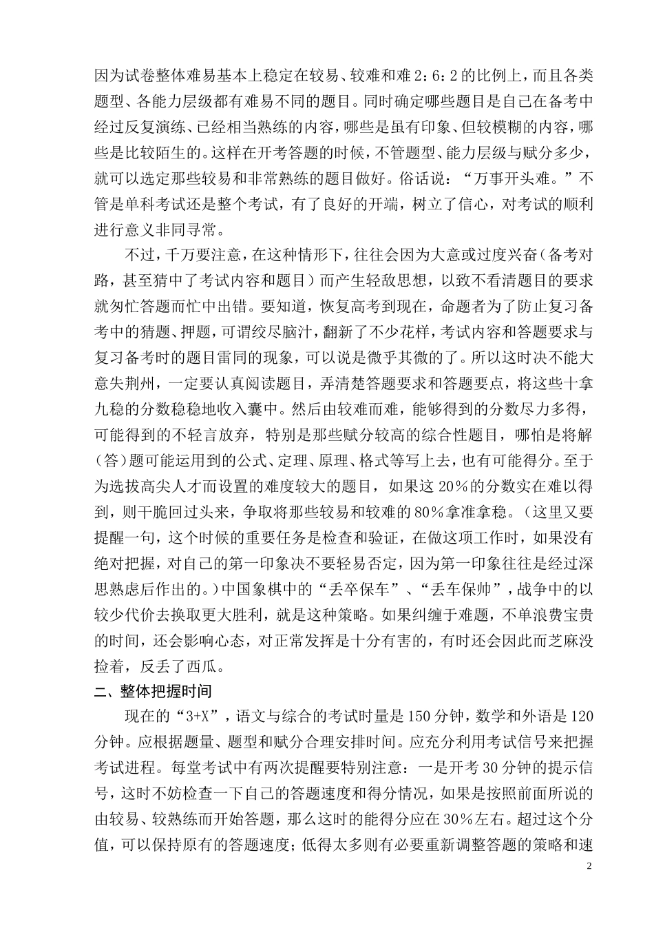遇易不忙遇难不慌整体把握取舍分明_第2页