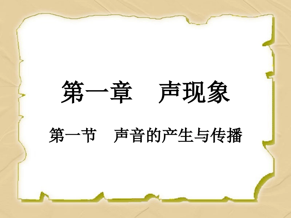 声音的产生与传播 (5)_第1页