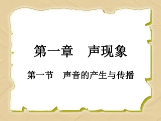 声音的产生与传播 (5)