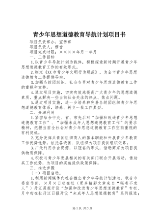 青少年思想道德教育导航计划项目书 