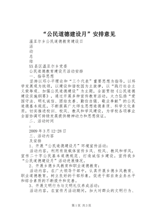 “公民道德建设月”安排意见 