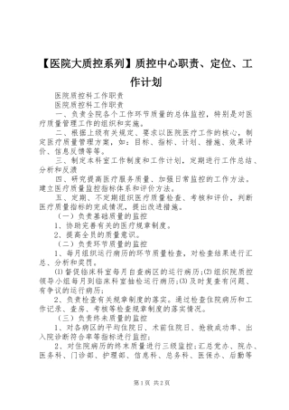 【医院大质控系列】质控中心职责、定位、工作计划_1 